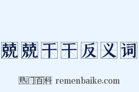 兢兢干干反义词是什么意思的图片